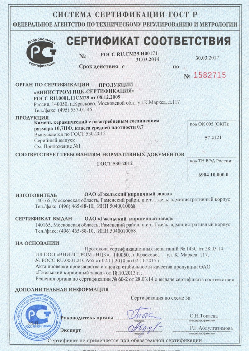 Сертификат соответствия на камень 10,7 НФ-1.