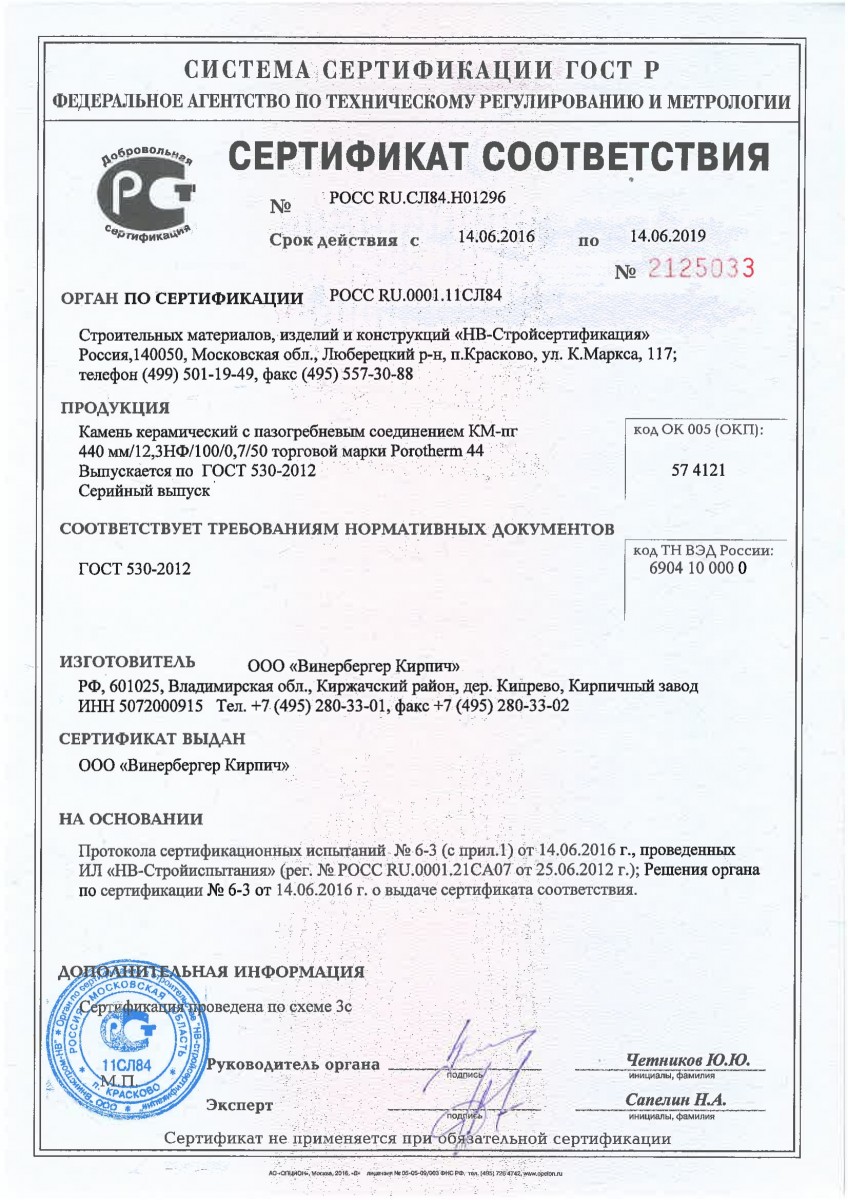 Сертификат соответствия на Porotherm 44