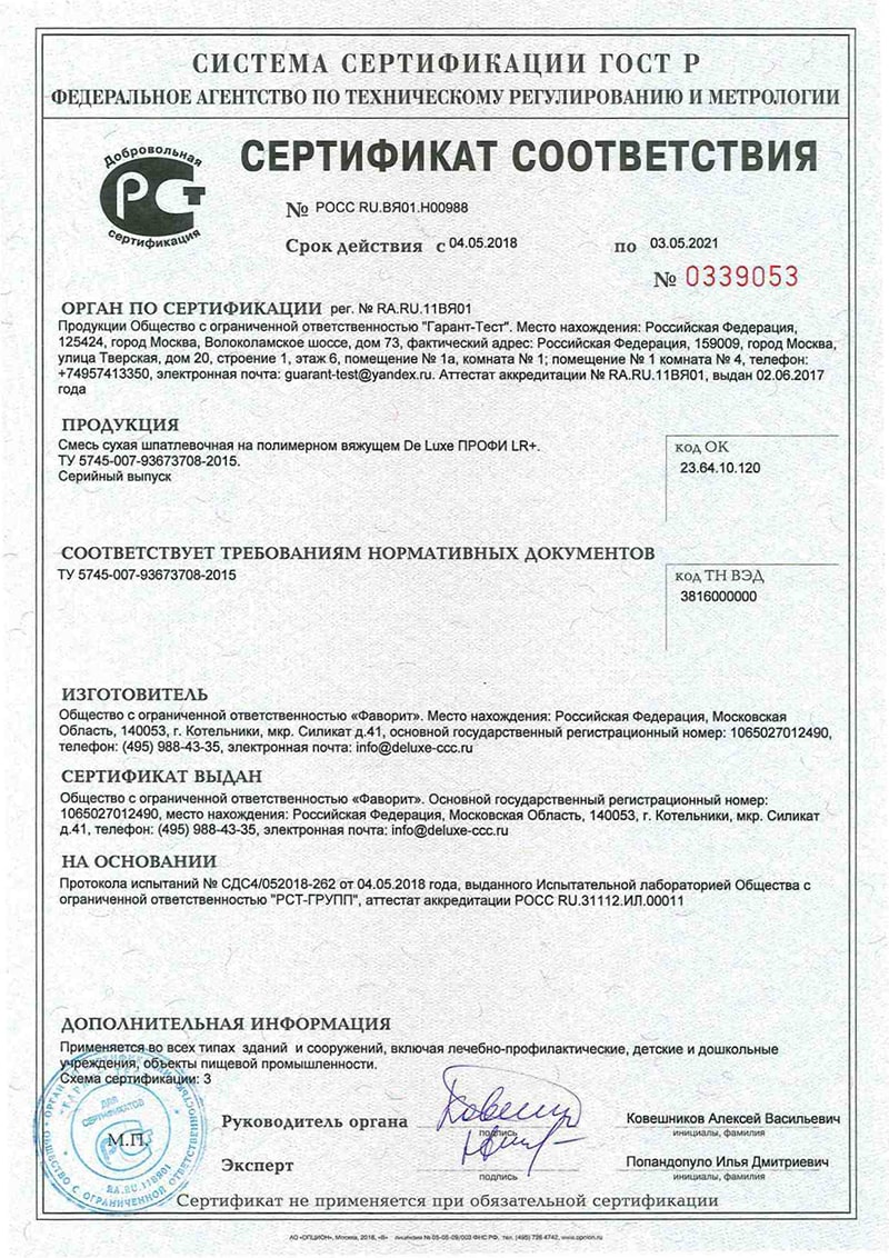 sertifikat-sootvetstviya-shpatlevka-polimernaya-de-luxe-profi-lr