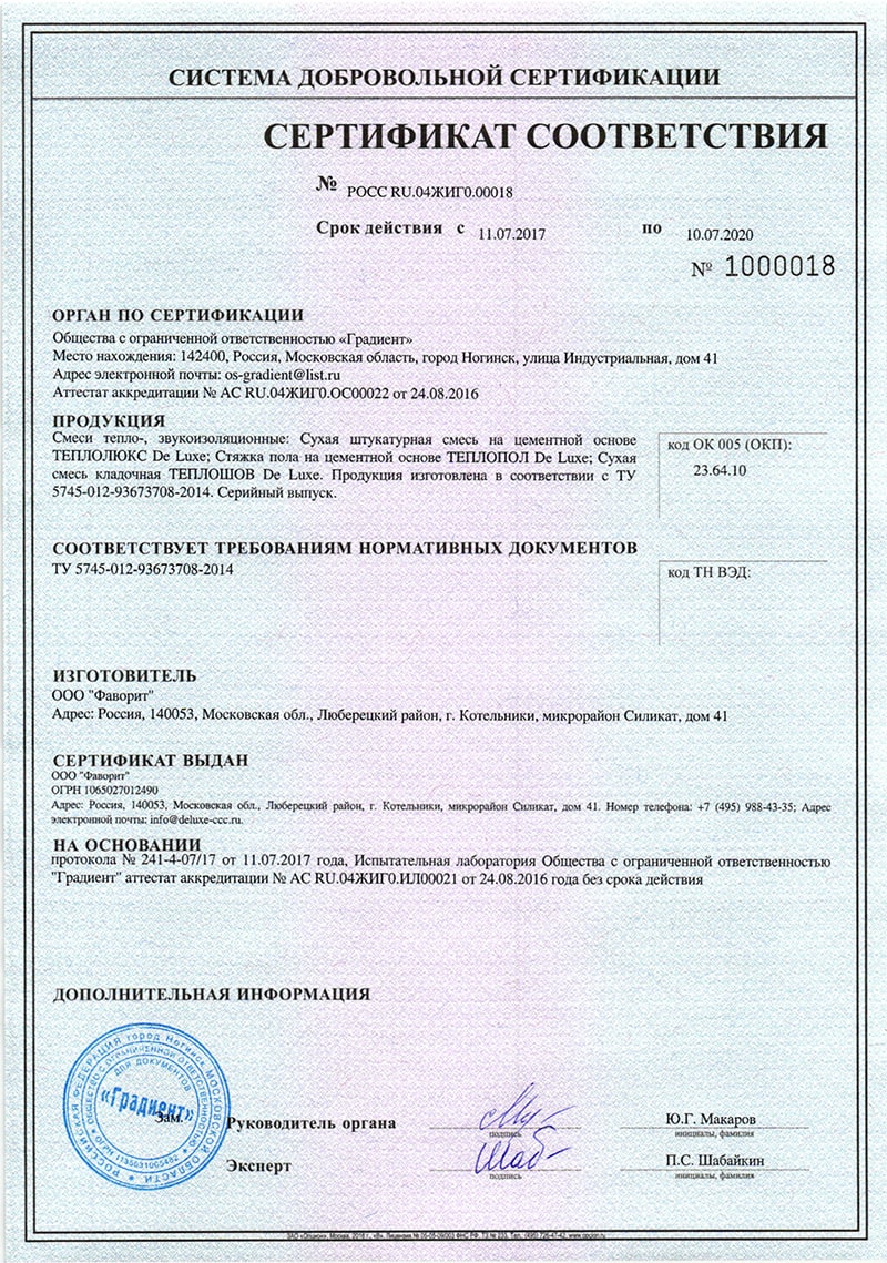 sertifikat-sootvetstviya-teplo-zvukoizolyacionnaya-styazhka-de-luxe-teplopol
